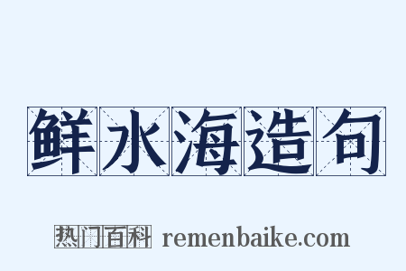 鲜水海造句是什么意思的图片